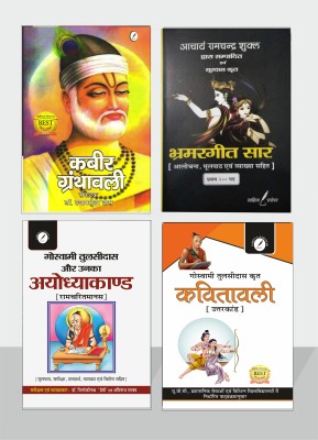 BPSC Civil Service Hindi Literature - Combo Set Of 4 For Section-2 - Kabeer Granthawali Selected By Dr. Shyam Sundar Das, Bhramargeet Sar By Surdas Selected By Ramchandra Shukla ( With Explanation Of All The Pad) , Ayodhyakand ( Ramcharitmanas ) By Tulsidas ( With Explanation ) , Kavitavali ( Uttark