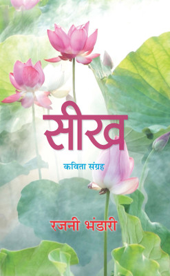 Seekh(Hindi, Paperback, Bhandari Rajni)