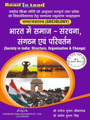 Society in India : Structure , Organisation and change(Sociology) (Hindi) B.A 2 semester as per NEP common minimum Syllabus for UP State Universties(Paperback, Dr. Manoj Kumar Srivastva, Dr. Santosh Kumar Singh) Society in India : Structure , Organisation and change(Sociology) (Hindi) B.A 2 semester as per NEP common minimum Syllabus for UP State Universties(Paperback, Dr. Manoj Kumar Srivastva, Dr. Santosh Kumar Singh)