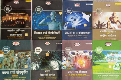 Drishti Quick 8 Book Series Bhartiya Sanvidhan AVN Rajvyavastha, Vigyan AVN Pratiyogi, Bhartiya Arthvyavastha, Bhartiya Itihaas Rashtriy Aandolan, Kala AVN Sanskriti, Bharat AVN Vishva Bhugol, Samanya Vigyan, Paryavaran AVN Paristhiti Ki,(Drishti Paperback)(Paperback, Hindi, Drishti team) Drishti Quick 8 Book Series Bhartiya Sanvidhan AVN Rajvyavastha, Vigyan AVN Pratiyogi, Bhartiya Arthvyavastha, Bhartiya Itihaas Rashtriy Aandolan, Kala AVN Sanskriti, Bharat AVN Vishva Bhugol, Samanya Vigyan, Paryavaran AVN Paristhiti Ki,(Drishti Paperback)(Paperback, Hindi, Drishti team)