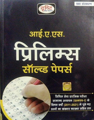 Drishti IAS Prelims Solved Paper 6th Edition Hindi New Book (Drishti Paperback)(Paperback, Hindi, Drishti team)