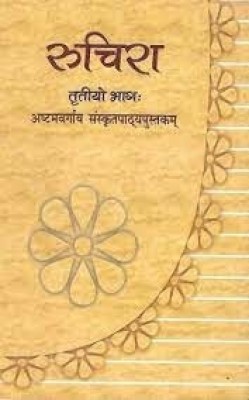 Ruchira Bhag 3- Sanskrit For Class 8 [ Ncert ](Paperback, Sanskrit, ncert)