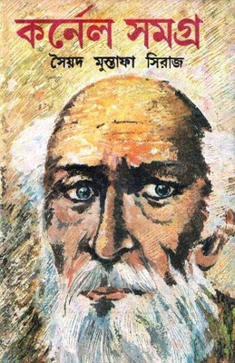 Colonel Samagra Part 12 || Syed Mustafa Siraj(Hardcover, Bengali, Syed Mustafa Siraj)
