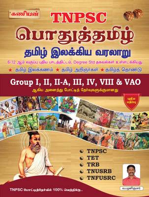 TNPSC POTHU TAMIL KANIYAN 2022 Paperback(HISTORY OF TAMIL LITERATURE)