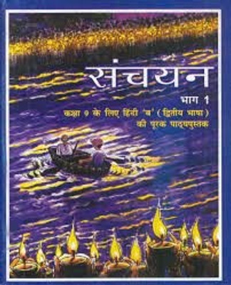 Sanchayan Part - 1 Supplementary (Second Language) Textbook For Class - 9(Paperback, Hindi, ncert)