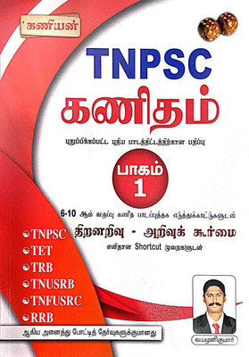 KANIYAN TNPSC MATHS PART-1 TNPSC APTITUDE AND MENTAL ABILITY SYLLABUS BASED BOOK Paperback(Paperback, Tamil, V.PALANIKUMAR)