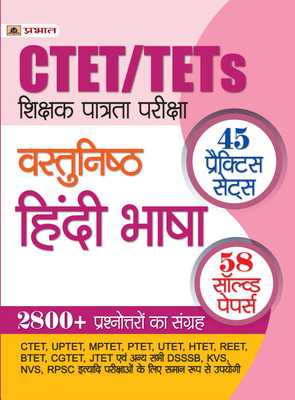 Ctet/Tets Shikshak Patrata Pareeksha Vastunishth Hindi Bhasha 2022 (45 Practice Sets, 58 Solved Papers)  - Revised and Updated Syllabus 2022-2023 | Recommended Book for Best Performance in Competitive Exam(Hindi, Paperback, Shukal Vidyanath)