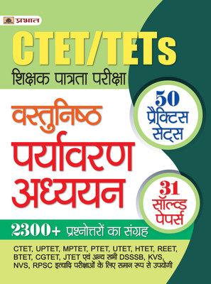 Ctet/Tets Shikshak Patrata Pareeksha Vastunishth Paryavaran Adhyayan 2022 (50 Practice Sets, 31 Solved Papers) - Revised and Updated Syllabus 2022-2023 | Recommended Book for Best Performance in Competitive Exam(Hindi, Paperback, unknown) Ctet/Tets Shikshak Patrata Pareeksha Vastunishth Paryavaran Adhyayan 2022 (50 Practice Sets, 31 Solved Papers) - Revised and Updated Syllabus 2022-2023 | Recommended Book for Best Performance in Competitive Exam(Hindi, Paperback, unknown)