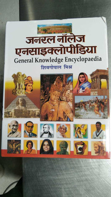 GENERAL KNOWLEDGE ENCYCLOPAEDIA(Paperback, Prabhat Prakashan Pvt Ltd)