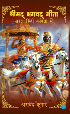 Shrimad Bhagavad Gitasaral Hindi Kavita Mein(Hindi, Paperback, Kumar Akhilesh)