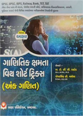 Ank Ganit (Ganitik Kshmta With Short Tricks) - Latest 2022 Edition Akshar(Paperback, Gujarati, Prof Dr B C Rathod)