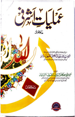 Amaliyat E Ashrafi In Urdu (Hakeem Syed Shah Abdul Hai)(Paperback, Urdu, Maulana Hakim Syed Shah Farooqui)