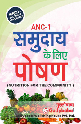 Gullybaba Self Help Books For IGNOU : ANC-01 NUTRITION FOR THE COMMUNITY NUTRITION AND HEALTH EDUCATION (Chapter-Wise Ref. Book With Prev. Year Solved Qn Papers) - Hindi Medium - LATEST EDITION(Paperback / Perfect, Hindi, Gullybaba Publishing House Pvt Ltd Think Tank) Gullybaba Self Help Books For IGNOU : ANC-01 NUTRITION FOR THE COMMUNITY NUTRITION AND HEALTH EDUCATION (Chapter-Wise Ref. Book With Prev. Year Solved Qn Papers) - Hindi Medium - LATEST EDITION(Paperback / Perfect, Hindi, Gullybaba Publishing House Pvt Ltd Think Tank)