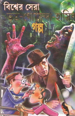Biswer Sreshtho Bhut Goyenda Hasi Golpo By Subham(Hardcover, Bengali, SWRUP GUPTA)