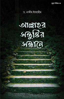 Allahor Sontushtir Sondhane - Bangla Translation Of Misakul Aamalil Islami - Seeking The Pleasure Of Allah(Paperback, Bengali, Dr Najih Ibrahim)