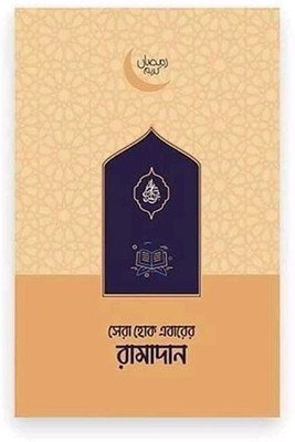 Sera Hok Ebarer Ramadan - Bangla Translation Of May This Ramadan Be The Best - Sera Hoke Ebarer Romadan,Romjan,Romdan - Sera Hok Ebarer Ramadan - May This Ramadan Be The Best - Sera Hoke Ebarer Romadan,Romjan,Romdan - 33 Motivational Stories(Paperback, Bengali, Roudromoyee Team) Sera Hok Ebarer Ramadan - Bangla Translation Of May This Ramadan Be The Best - Sera Hoke Ebarer Romadan,Romjan,Romdan - Sera Hok Ebarer Ramadan - May This Ramadan Be The Best - Sera Hoke Ebarer Romadan,Romjan,Romdan - 33 Motivational Stories(Paperback, Bengali, Roudromoyee Team)