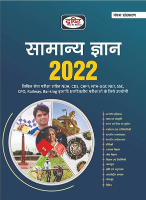Drishti Samanya Gyan 2022 Hindi New Book (Drishti Paperback(Paperback, Hindi, Drishti team)