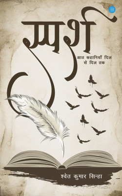 SPARSH, Aath Kahaaniyaan Dil se Dil Tak(Paperback, Shwet Kumar Sinha)