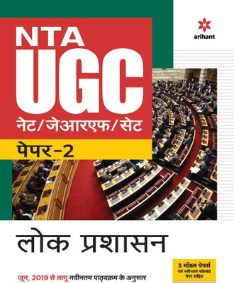 Nta UGC Net/Jrf/Set Paper 2 Lok Prashasan(Hindi, Paperback, unknown)