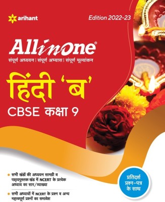 CBSE All In One Hindi B Class 9 2022-23 Edition(Hindi, Paperback, unknown)