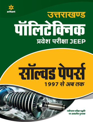 Uttarakhand Polytechnics Pravesh Pariksha JEEP Solved Papers(Hindi, Paperback, unknown)
