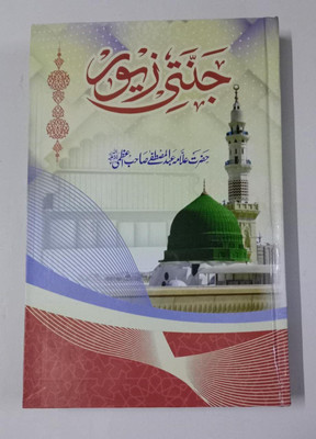 Jannati Zewar(Hardcover, Urdu, Hazrat Allama Abdul Mustafa Aazmi)