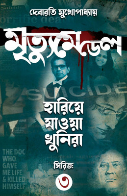 Mrityu Medel || Hariye Jaowa Khunira Series 3(Hardcover, Bengali, Debarati Mukhopadhyay)