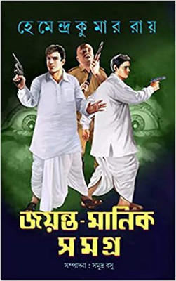 Jayanta Manik Samagra (Part-3)(Hardcover, Bengali, Hemendra Kumar Roy)