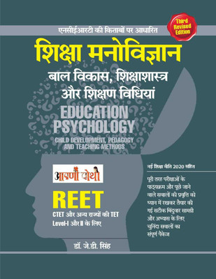 REET - Shiksha Manovigyan Bal Vikas Shikshashastra Aur Shikshan Vidhiyan(Paperback, Hindi, Dr. J. D. Singh)