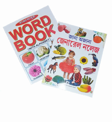 Word Book + General Knowledge English And Bengali Combo ( Paperback, Oilpesting)(Paperback, oilpesting, Shree Guru Pustakalaya) Word Book + General Knowledge English And Bengali Combo ( Paperback, Oilpesting)(Paperback, oilpesting, Shree Guru Pustakalaya)