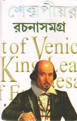 Shakespeare Rachana Samagra By Sanat Kumar Chattopadhyay(Hardcover, Bengali, Sanat kumar Chattopadhyay)