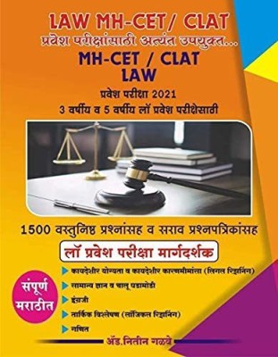 LAW MH-CET/ CLAT Law Pravesh Pariksha Margadarshak - 3 Yrs And 5 Yrs (Marathi Medium)(Paperback, Marathi, Nitin Galave)