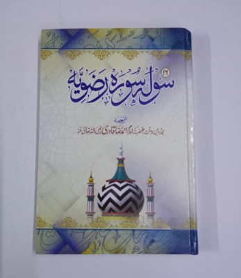 Solah Surah Rizwiyya(Hardcover, Arabic, God)