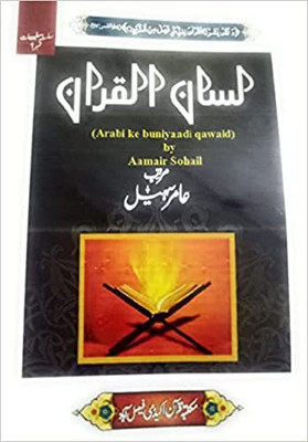 Lisan-Ul-Quran By Aamir Sohail In Urdu Language(Hardcover, Urdu, Aamir Sohail)