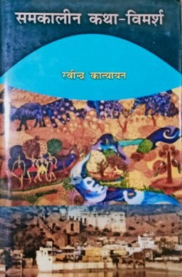 Samkalin Katha Vimarsh(Hardcover, Ravindra Katyayan)