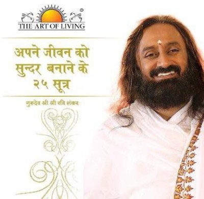 25 Ways to Improve Your Life(Hindi, Paperback, H. H. Sri Sri Ravi Shankar)