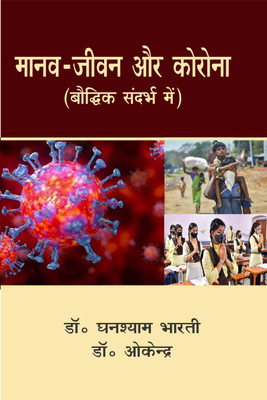 Manav -Jivan aur Corona
 (Bodhik Sandarbh Main)(Hardcover, Dr. Ghanshyam Bharti, Dr. Okendra)