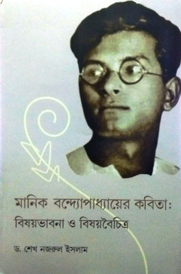 Manik Bandopadhyayer Kobita : Bisaybhabna O Bisaybaichitra(Hardcover, Dr. Sk Nazrul Islam)