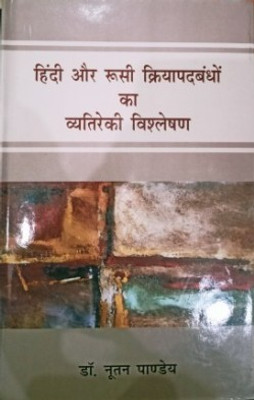 Hindi Aur Roosi Kriyapadbandhon Ka Vytireki Vishleshan(Hardcover, Dr. Nutan Pandey)