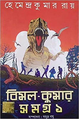 Bimal Kumar Samagra Vol-1(Hardcover, Bengali, Hemendra Kumar Roy)