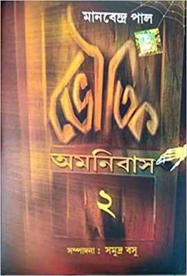 Bhoutik Omnibus 2(Hardcover, Bengali, Manabendra Pal)