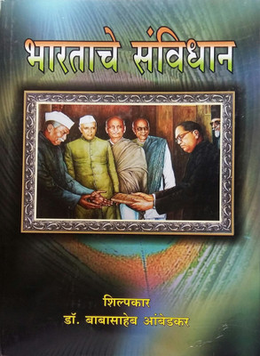 Bharatache Sanvidhan(Hardcover, Marathi, Dr. Babasaheb Ambedkar)