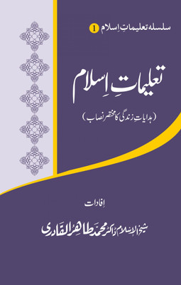 Silsila-E-Talimat-E-Islam (1) : Hidayat-E-Zindagi Ka Mukhtasar Nisab(Hardcover, Urdu, Shaykh-ul-Islam Dr Muhammad Tahir-ul-Qadri)