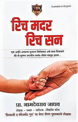 Rich Mother Rich Son (Marathi)(Paperback, Marathi, namdevrao jadhav)