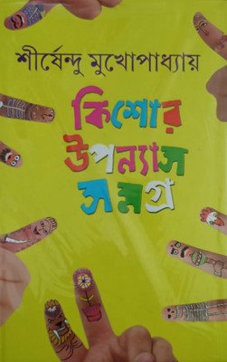 Kishore Upanyas Samagra Vol 3 || Shirshendu Mukhopadhyay(Hardcover, Bengali, SHIRSHENDU MUKHOPADHYAY)