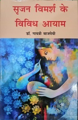 Srijan Vimarsh K Vividh Aayam(Hardcover, Hindi, Dr. Gayatri Vajpayee)