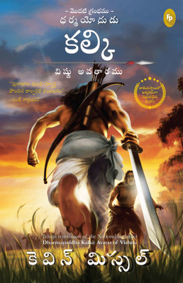 Dharmayoddha Kalki Avatar of Vishnu(Telugu, Paperback, Missal Kevin)
