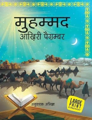 Muhammad The Last Prophet : Large Print(Hindi, Hardcover, Ausaf Uzma)