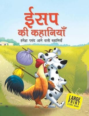 Aesops Fables All Time Favourite Stories (Hindi) : Large Print(Hindi, Hardcover, Om Books Editorial Team)