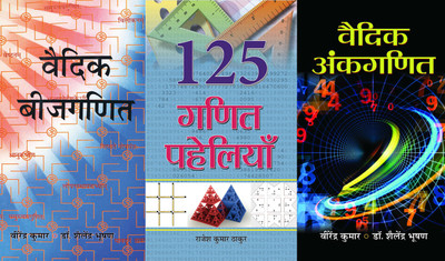 Vaidik Beejganit + Vedic Ankganit + 125 Ganit Paheliyan (Sets Of 3 Books In Hindi)(Hardcover, Hindi, Shailendra Bhushan & Virendra Kumar, Rajesh Kumar Thakur) Vaidik Beejganit + Vedic Ankganit + 125 Ganit Paheliyan (Sets Of 3 Books In Hindi)(Hardcover, Hindi, Shailendra Bhushan & Virendra Kumar, Rajesh Kumar Thakur)